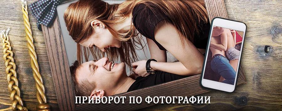 Сильный приворот по фотографии | Ирбит