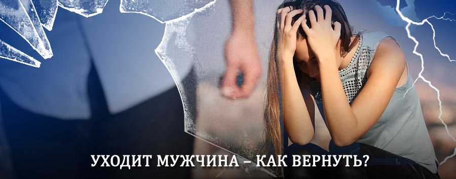 Как вернуть мужа в семью – действенный способ от гадалки в Ирбите