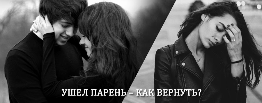 Как вернуть парня после расставания – действенный приворот от гадалки в Ирбите